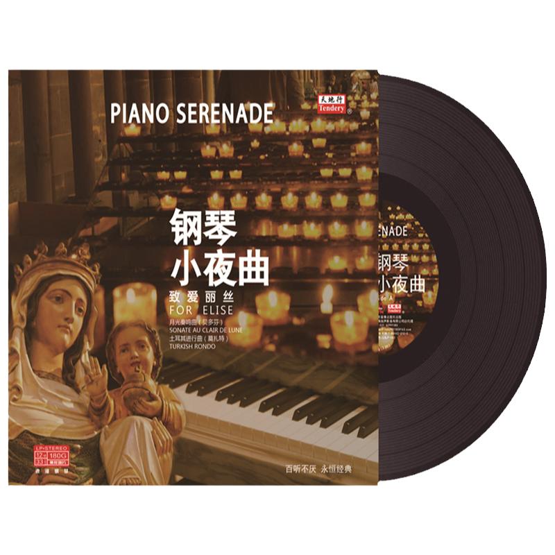正版LP黑胶唱片钢琴小夜曲古典音乐cd歌曲光盘碟片留声机专用12寸
