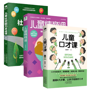 共3本正版儿童口才课+儿童情商课+儿童社交能力养成课表达力训练挖掘语言潜能精进沟通能力情商教育孩子的交际问题家庭教育书籍
