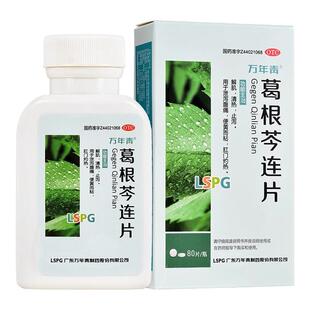 万年青 葛根芩连片80片解肌清热止泻泄泻腹痛便黄而粘肛门灼热