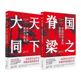 【单册任选】正版全套2册国之脊梁中国科学家的家国天下+天下大同共产党人的使命与担当爱国创新求实奉献协同弘扬科学家精神文学书