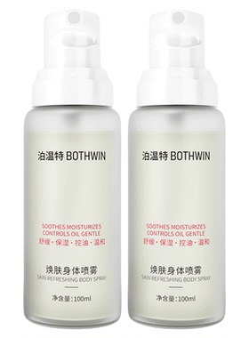 泊温特祛痘美背喷雾控油除螨舒缓