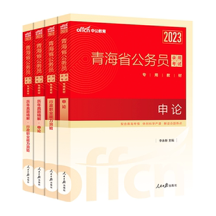 中公公考青海省公务员考试用书2026青海省考公务员教材行测申论李永新历年真题试卷题库行政职业能力测验乡镇招警选调生青海公务员