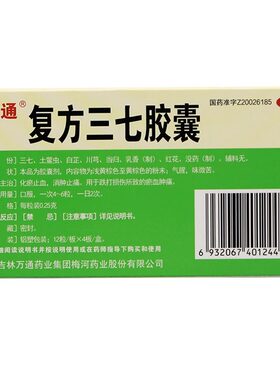 万通复方三七胶囊48粒跌打损伤瘀血肿痛消肿止痛消肿止痛外伤红肿