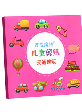 创意趣味儿童剪纸幼儿园手工玩具