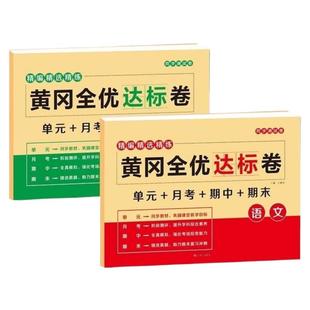 人教版黄冈全优达标卷一二三四五六年级上册下册语文数学英语全套试卷单元卷单元达标卷期末冲刺同步训练习册重点难点期中期末月考