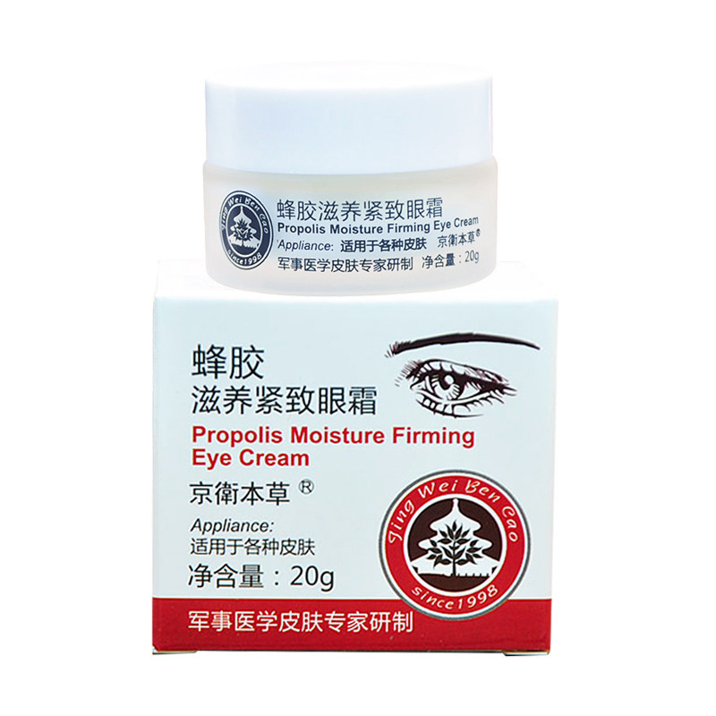 京卫本草蜂胶滋养紧致眼霜 滋润眼部肌肤 补充水分 缓解干燥正品