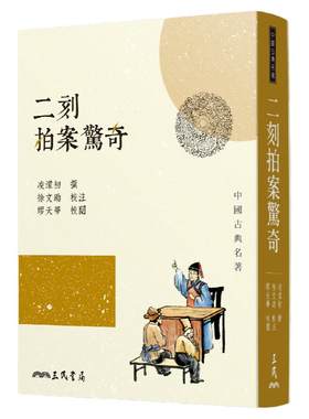 现货【外图台版】二刻拍案惊奇(三版) / 凌蒙初―撰；徐文助―校注；缪天华―校阅 三民书局