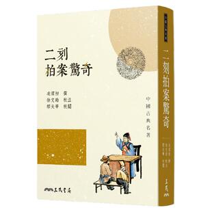 现货【外图台版】二刻拍案惊奇(三版) / 凌蒙初―撰；徐文助―校注；缪天华―校阅 三民书局