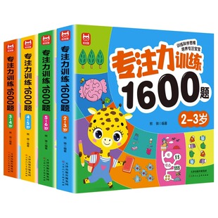 2-3-6岁儿童专注力思维训练1600题幼儿园宝宝早教启蒙思维逻辑迷宫注意力找不同训练书-5-6儿童益智奥数启蒙全脑开发