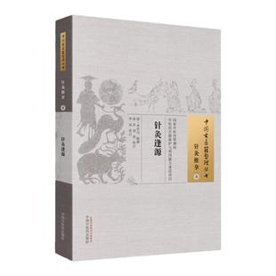 正版 针灸逢源 清 李学川 古籍整理丛书 原文无删减 基础入门书籍临床经验 可搭伤寒论黄帝内经本草纲目神农本草经脉经等购买