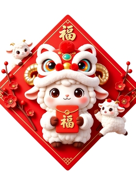 羊年喜庆菱形墙贴福字三只萌小羊手持金元宝红梅铜钱新春装饰贴纸