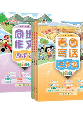 黄冈小状元一二年级上册看图写话三四五六年级上册下册同步作文四步法思维导图优秀例范文方法技巧写作训练好词好句龙门书局