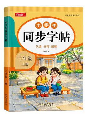 二年级上册语文同步字帖人教版