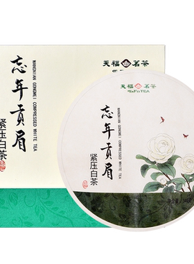 天福茗茶贡眉紧压礼盒装私藏福鼎