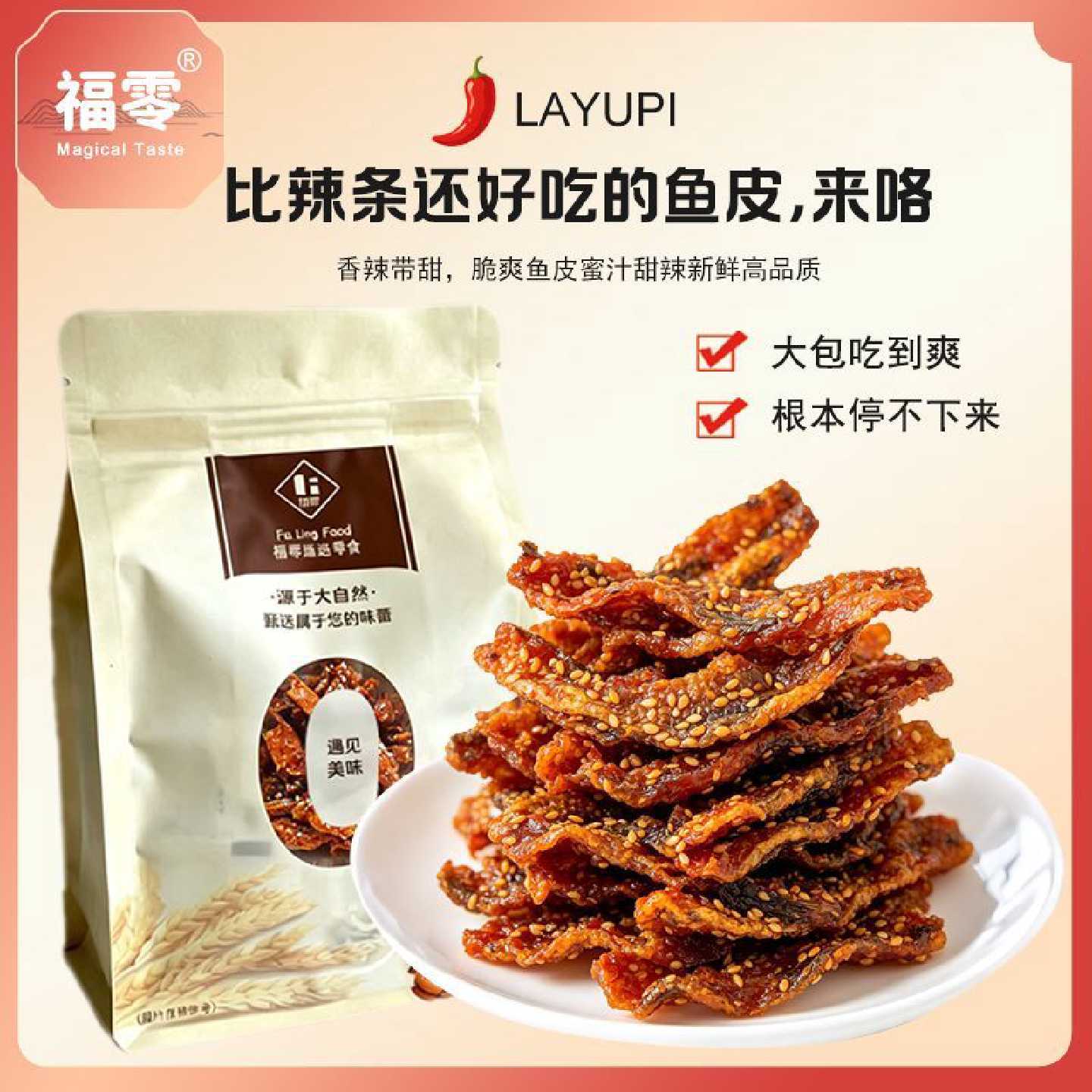 新大包装新鲜看得见香辣鱼皮甜辣海鲜鱼产蜜汁鱼皮高品质零食