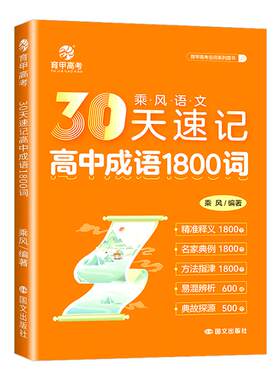 育甲高考30天速记高中成语1800词乘风语文高考高中语文基础知识手册必背成语积累专项训练重点成语大全语文高中教辅全国通用