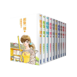 预售 漫画 相聚一刻 典藏版 1-10完 高桥留美子 台版漫画书 尖端出版社 繁体中文 犬夜叉乱马福星小子作者 日本动漫小说正版书籍