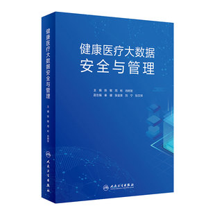 健康医疗大数据安全与管理 陈敏 周彬 肖树发 主编 对健康医疗大数据安全体系架构 等进行介绍 人民卫生出版社 9787117305426