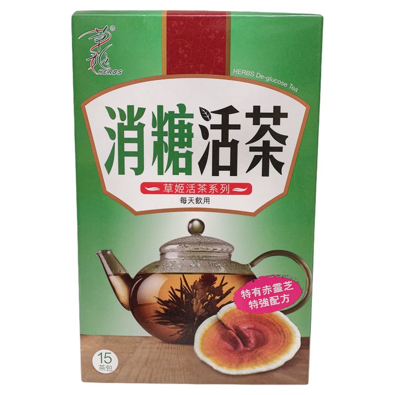 草姬消糖活茶15包正品包邮