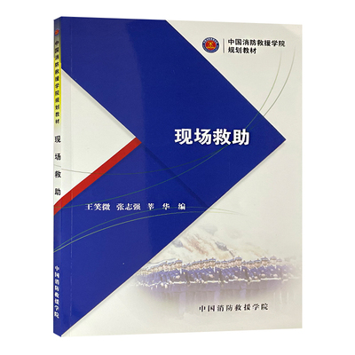 现场救助中国消防救援学院