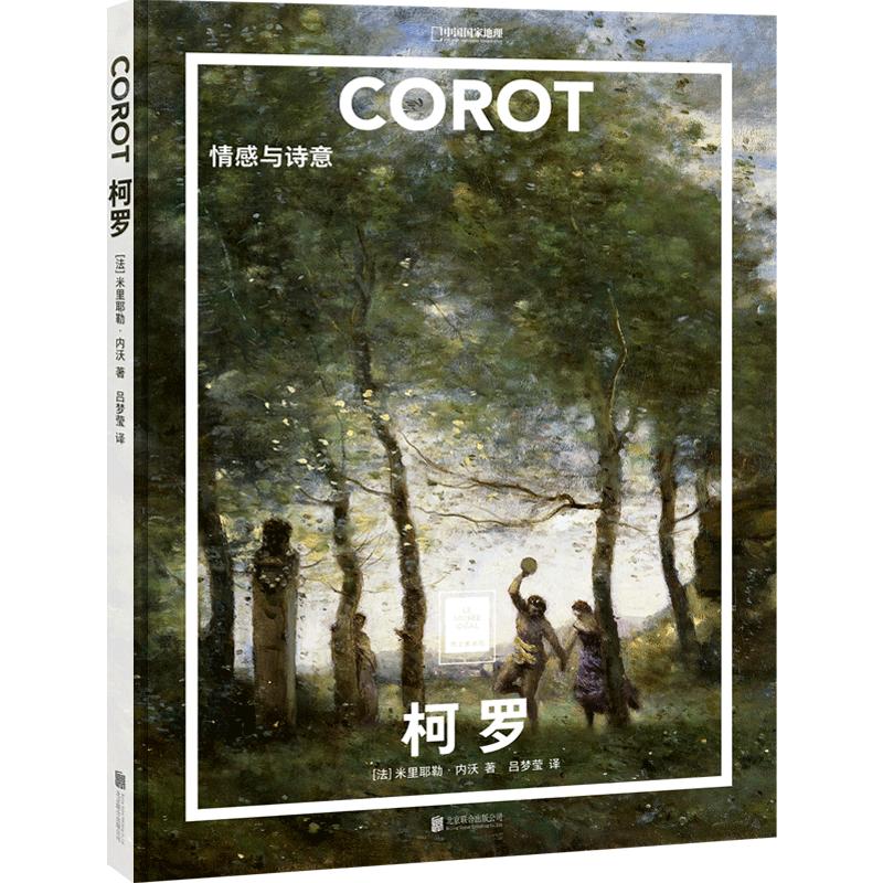 柯罗：情感与诗意纸上美术馆系列 世界名画册作品集书籍代表绘画作