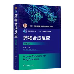 药物合成反应 闻韧 第五版 卤化 烃化 酰化 缩合 重排 氧化 还原反应 有机合成 合成基础 高等院校药学化学生物制药等专业应用教材