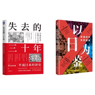 以日为鉴衰退时代生存指南正版书籍Boden著B站UP主分析师高人气视频专题剖析日本失去的三十年经济学类书多种社会问题学历贬值考公