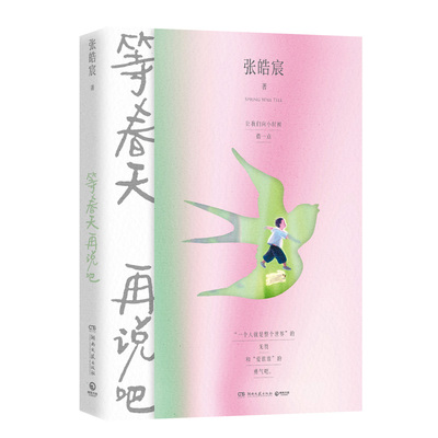 等春天再说吧张皓宸西西弗书店