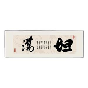 坦荡天道酬勤舍得书法字画客厅装饰画励志办公室挂画茶室背景壁画