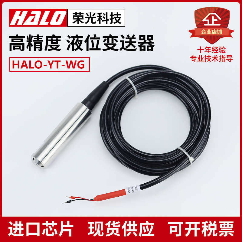 HALO-YT-WG 投入式液位变送器水位传感器液位计湖水海水库4-20mA