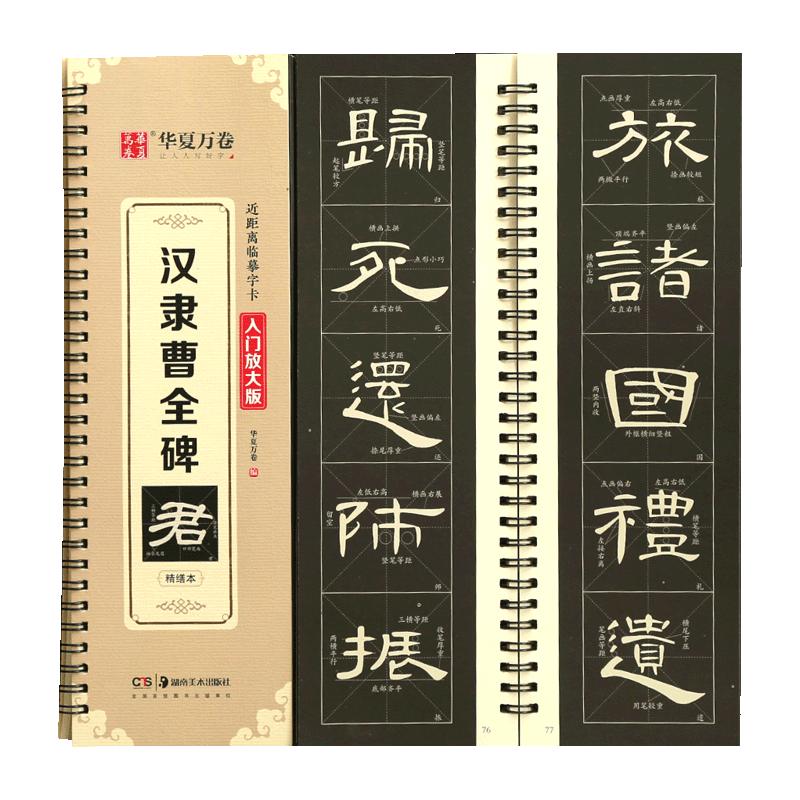 学海轩汉隶曹全碑近距离临摹字卡入门放大版全文米字格高清放大版扫码看视频教学成人初学者汉隶隶书入门毛笔临摹书法字帖