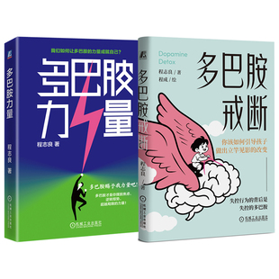 官网套装 多巴胺力量+多巴胺戒断 全2册 程志良 提升工作效率 行为 能力培养 自我提升 强化学习 自我完善能力提升成功励志书籍