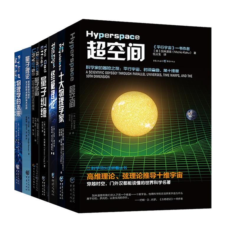 物理量子力学基础理论书籍（套装7册）物理学科普知识 科学可以这样看物理学的未来+构造时间机器+超空间+量子纠缠+十大物理学家