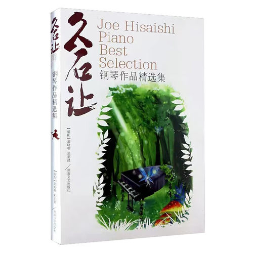 正版现货 久石让钢琴作品精选集曲集 天空之城乐谱钢琴书 52首经典流行钢琴谱日本动漫钢琴谱 菊次郎的夏天宫崎骏钢琴曲集千与千寻