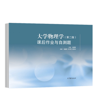 大学物理学（第二版）课后作业与自测题 施建青 高等教育出版社