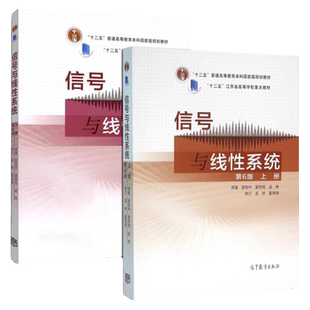 【现货正版】信号与线性系统管致中孟桥 第六版第6版上下册 高等教育出版社 十二五规划教材 电子信息类 电气类 自动化类专业教材