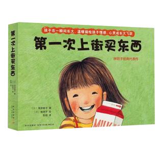 第一次上街买东西2-8岁儿童宝宝婴幼儿早教启蒙绘本新华书店书籍
