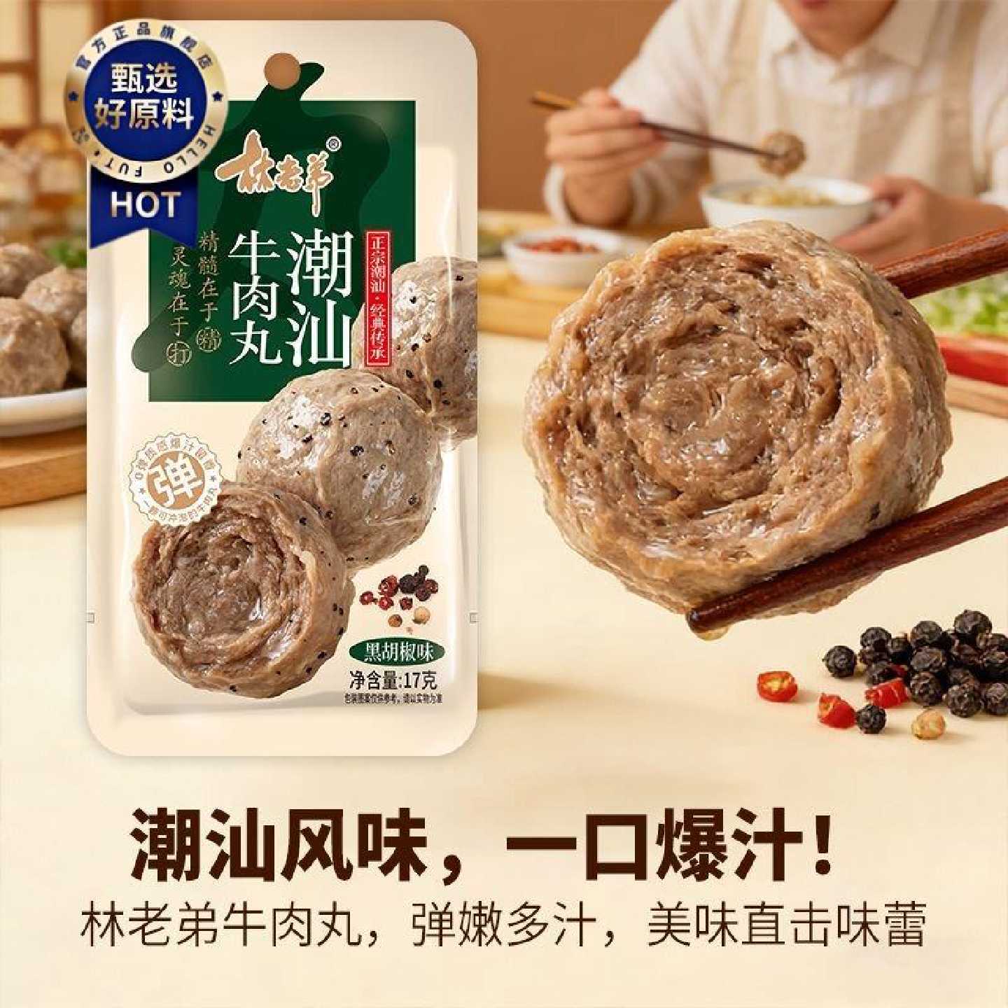 林老弟17g潮汕牛肉丸Q弹爆汁香辣味黑椒味开袋即食潮汕特色牛肉丸