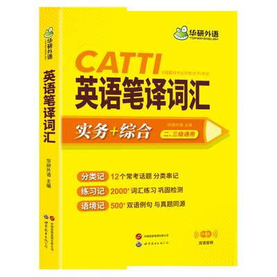 CATTI英语笔译词汇华研外语