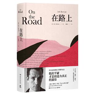 李现 【 正版书籍】在路上 精装珍藏版 入选《时代》史上百佳小说 杰克凯鲁亚克著 重新定义 文学