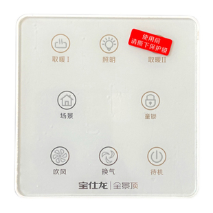 适用宝仕龙场景集成吊顶浴霸照明换气吹风取暖待机童锁RK3071开关
