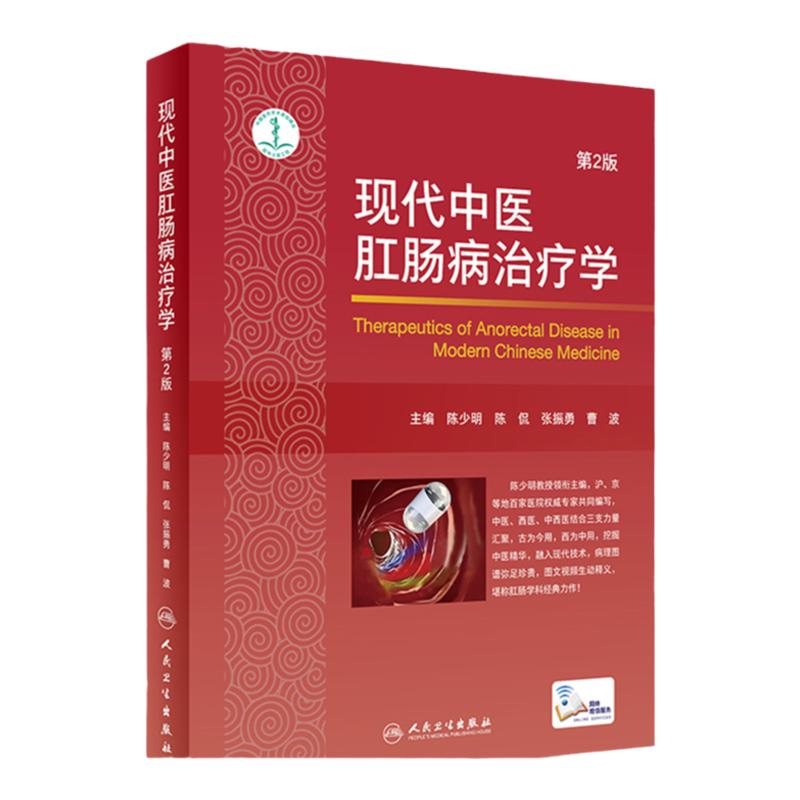 现代中医肛肠病治疗学 第2版 中医书籍 肛肠病 2019年12月参考 陈少明 陈侃 张振勇 曹波 主编 9787117291071 人民卫生出版社