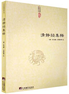 清静经集释/太上老君说常清静经注 清静经纂图解注 清静经解 清静经图注 清静经原旨 太上老君说常清静经颂注 杜光庭吕纯阳等注