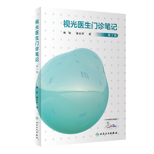 视光医生门诊笔记 第2辑 梅颖 屈光不正矫正斜视弱视学儿童近视防控眼视光学验光配镜书验光师书籍人民卫生出版社旗舰店眼科学现货