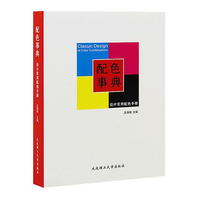 配色事典 设计常用配色书籍手册 配色方案设计RGB CMYK色彩搭配配色色卡可撕色票 平面设计师用书配色手册