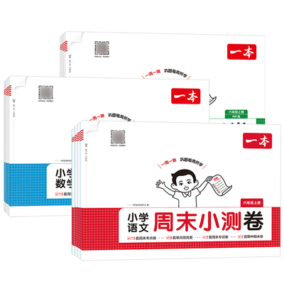 2026一本周末小测卷小学一二三四五六年级上下册语文数学英语人教版北师苏教一周一测同步试卷周周测单元培优卷期中期末综合测试卷