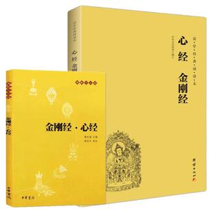 【2本】心经金刚经文白对照注音版 中华书局心经金刚经原文全注全译带拼音简体横排译文注释版佛经经书金刚经般若波罗蜜多心经