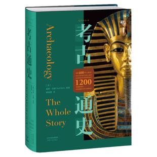 【单品直降】考古通史 领略400万年人类历史 15位全球一线考古学家联袂编写，陈星灿、许宏等国内一线考古工作者倾情推荐。