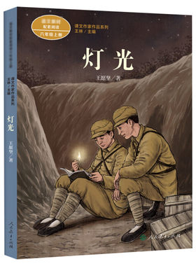 灯光王愿坚著六年级上册教材推荐