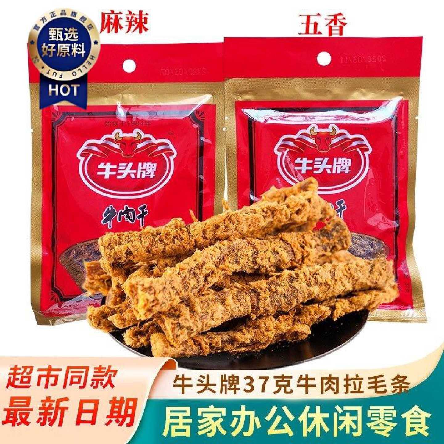 贵州牛头牌牛肉干拉毛条32g37g袋装五香麻辣怀旧牛肉干休闲零食品